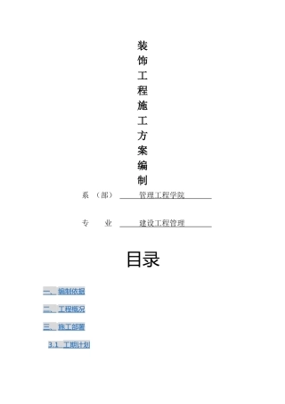 装饰工程施工方案