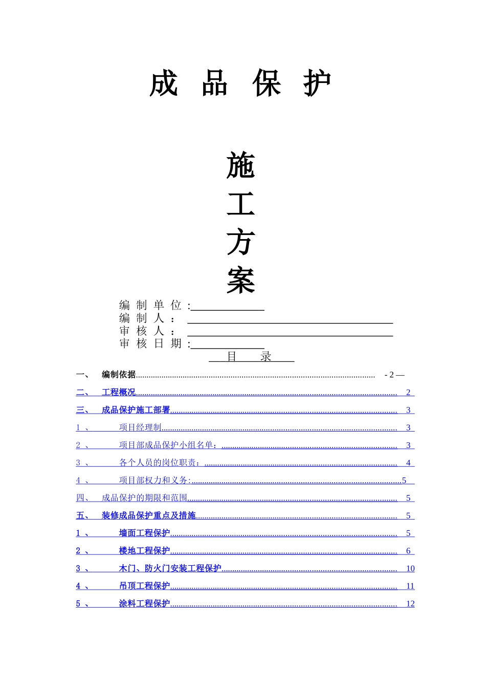 装饰工程施工成品保护方案_第1页