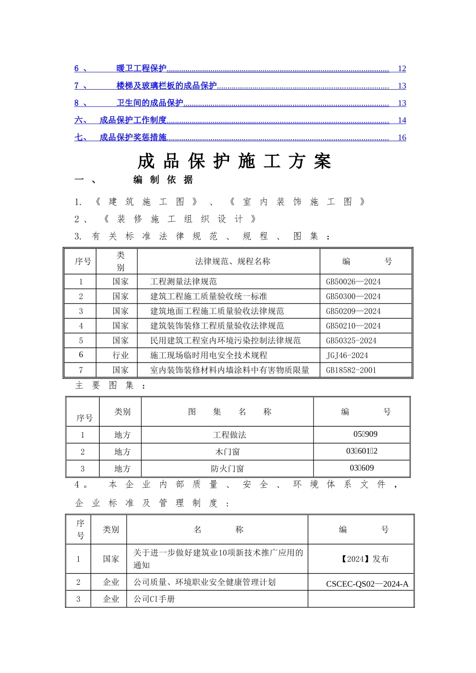 装饰工程施工成品保护方案_第2页
