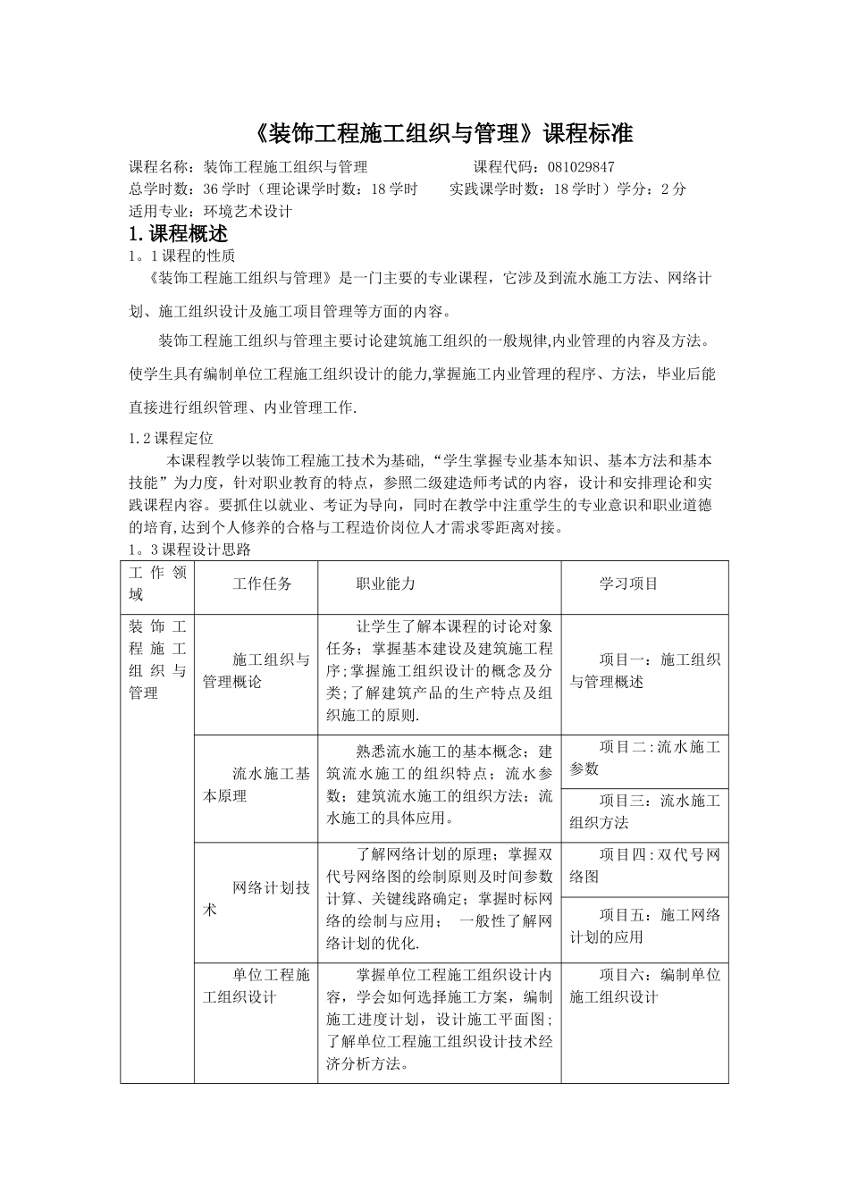 装饰工程施工组织与管理课程标准_第1页