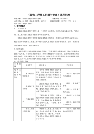 装饰工程施工组织与管理课程标准