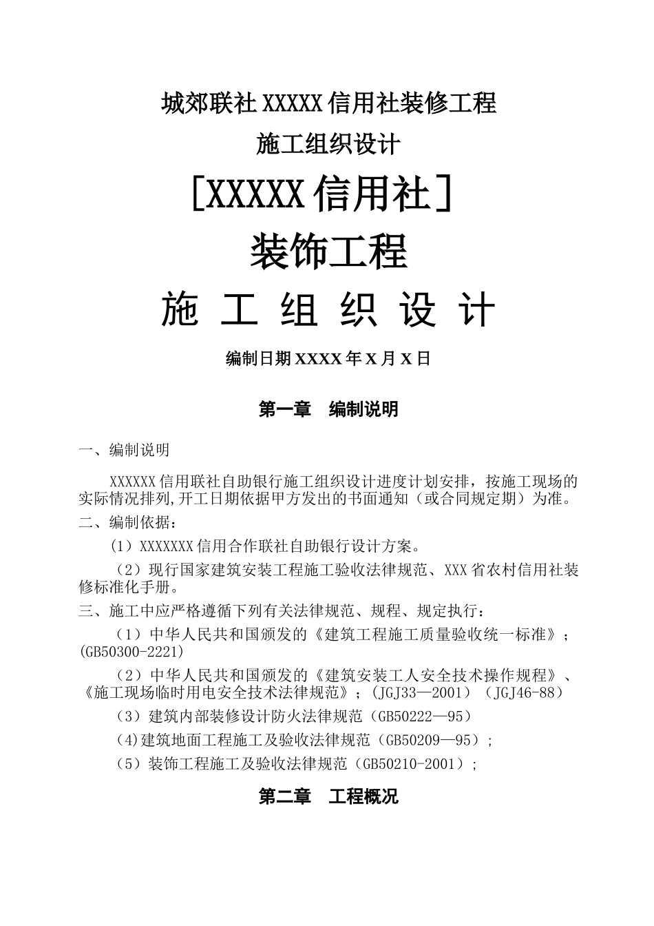 装饰工程施工组织设计方案1_第1页
