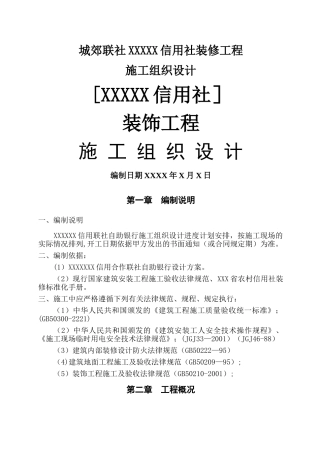 装饰工程施工组织设计方案1