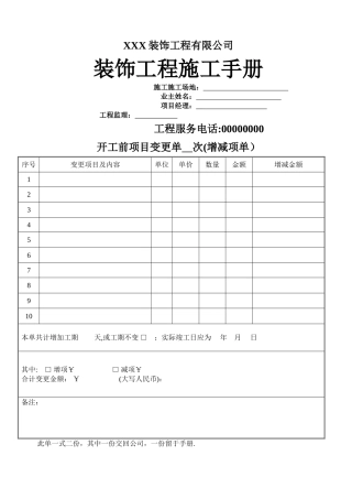 装饰工程施工管理手册
