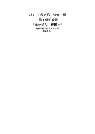 装饰工程施工组织设计方案-标准范本