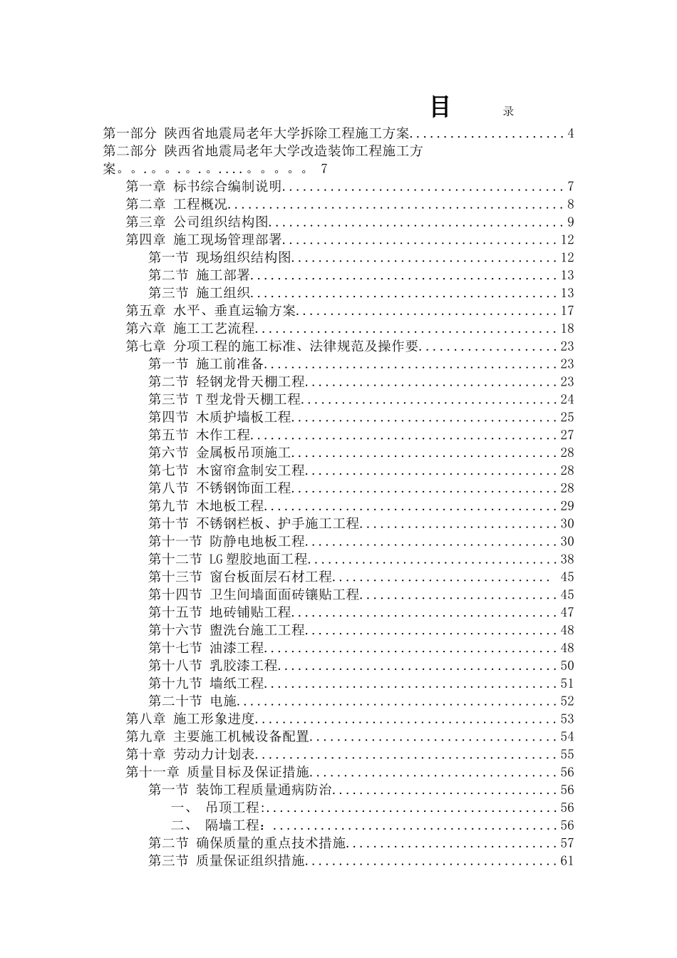 装饰工程施工组织设计方案范本(已改、用)_第1页