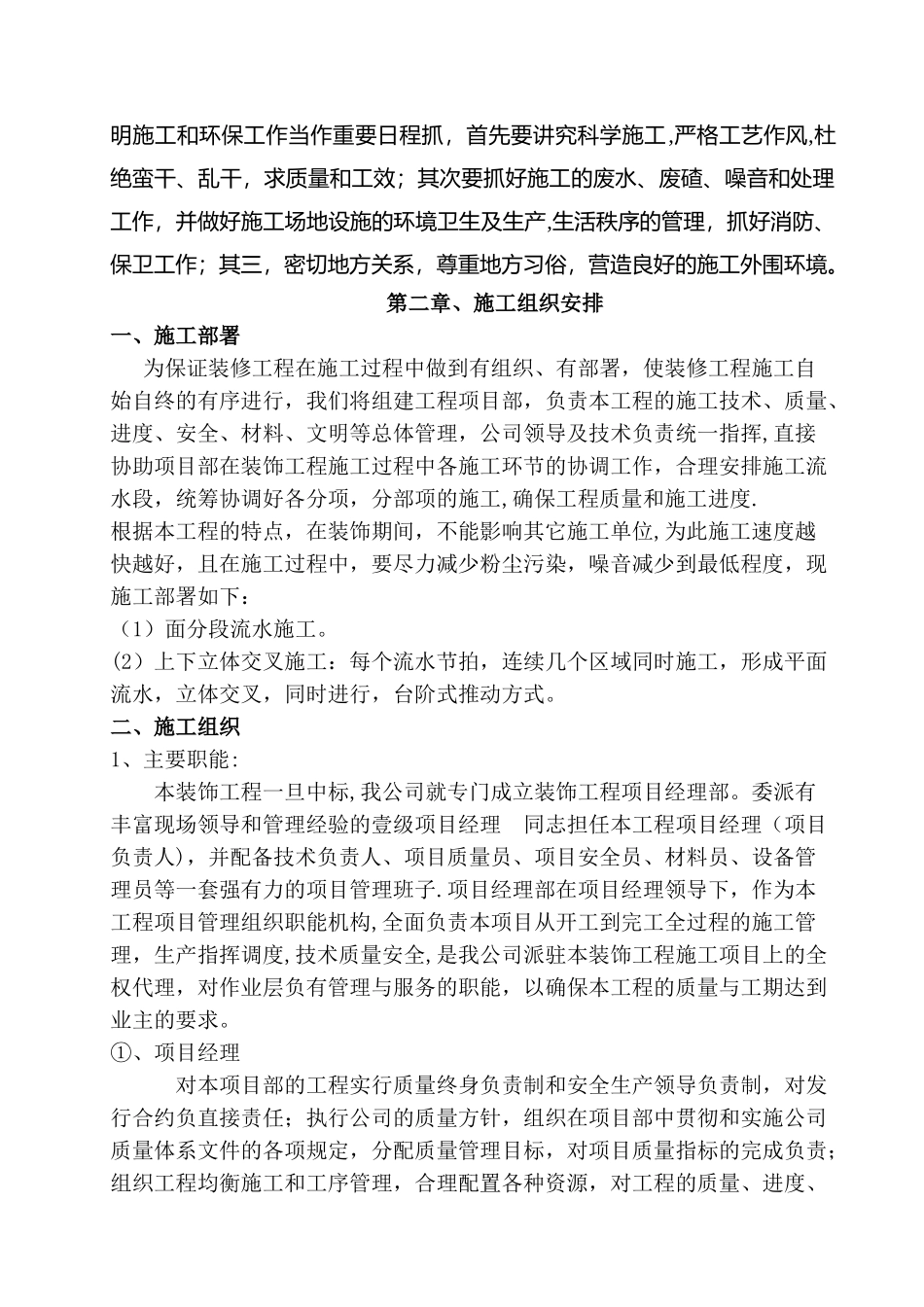 装饰工程施工组织设计方案范本.doc5_第2页