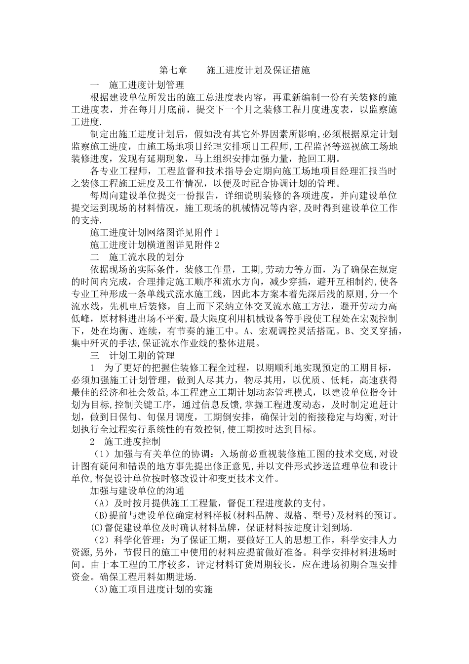 装饰工程施工进度计划及保证措施_第1页