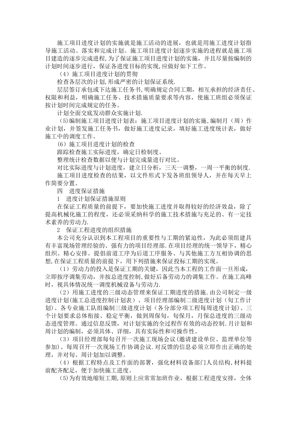 装饰工程施工进度计划及保证措施_第2页