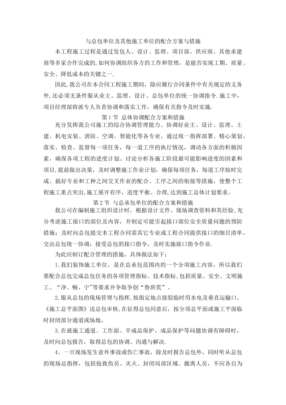 装饰工程施工配合方案_第1页