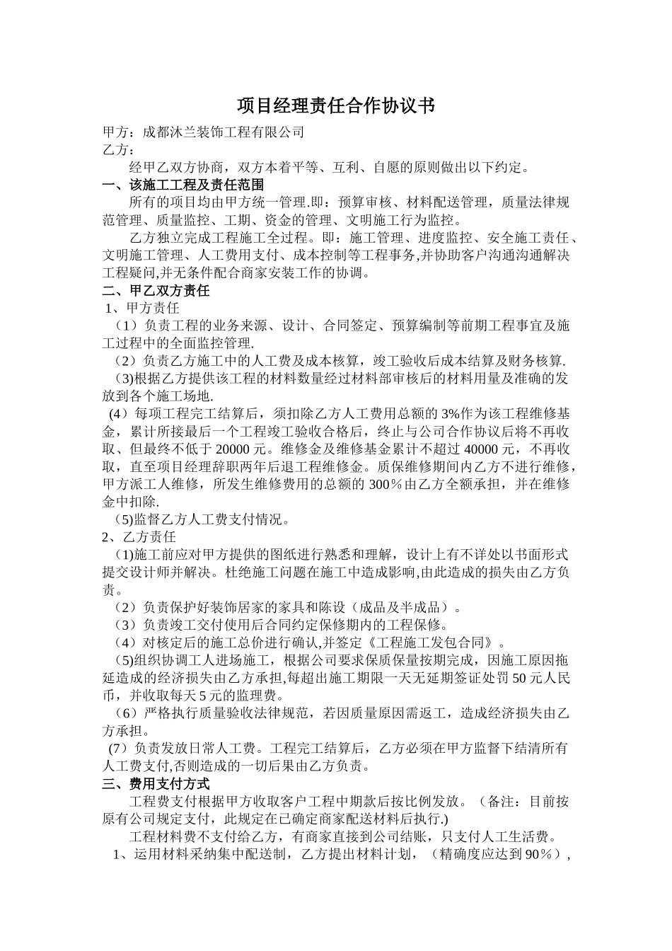 装饰工程有限公司----项目经理责任合作协议书_第1页