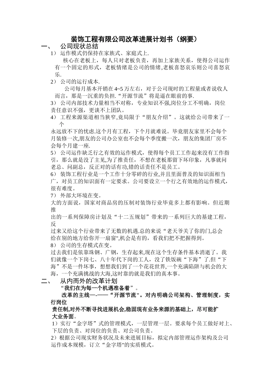 装饰工程有限公司未来发展计划书_第1页