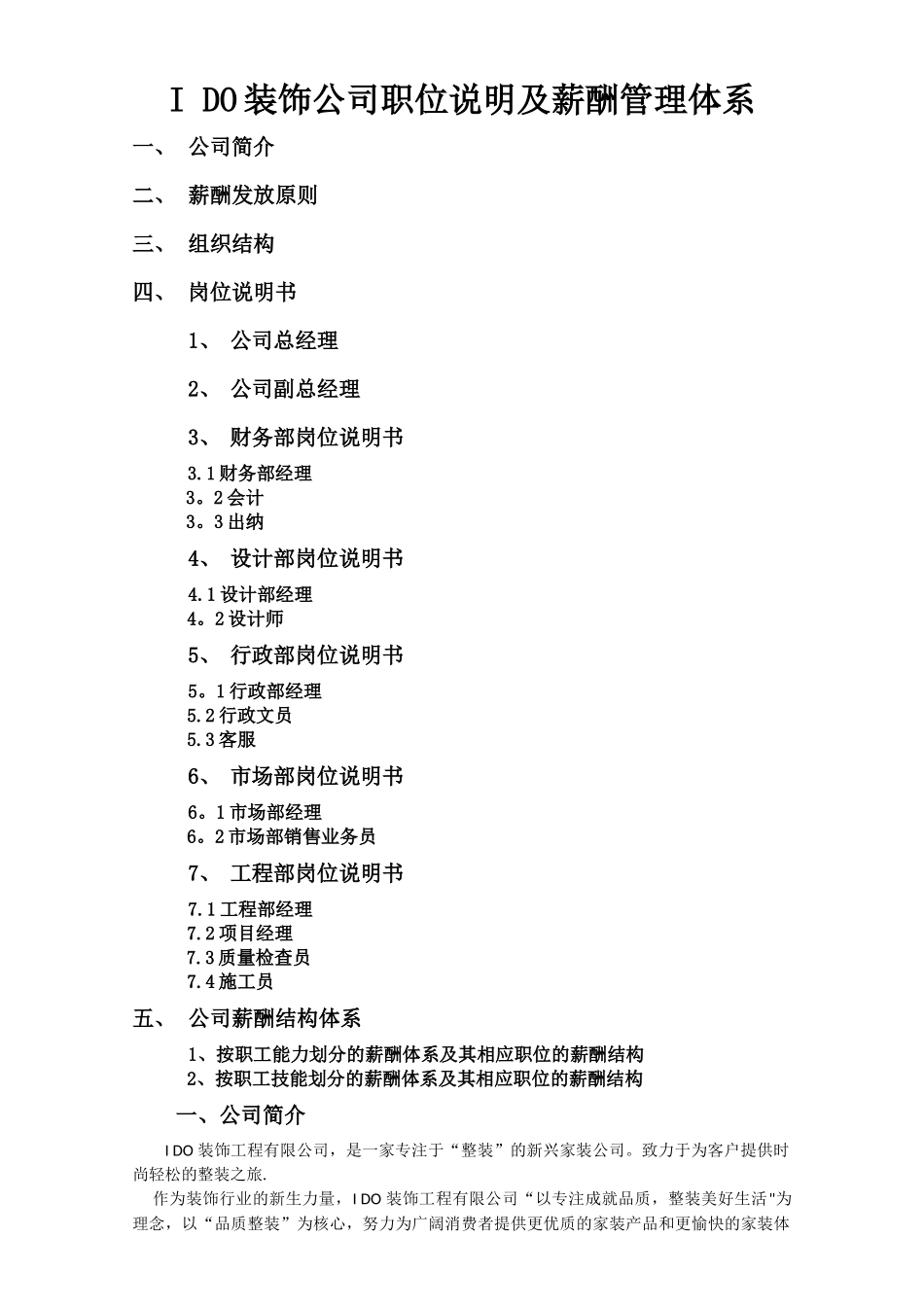 装饰工程有限公司薪酬管理体系_第1页