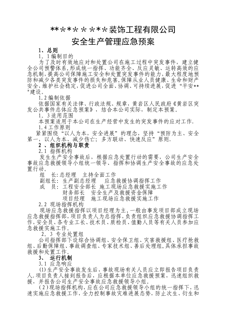 装饰工程有限公司应急预案_第1页