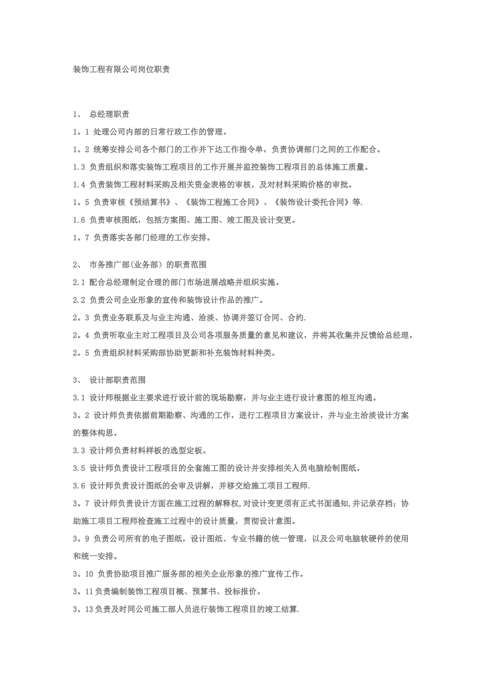 装饰工程有限公司岗位职责_第1页