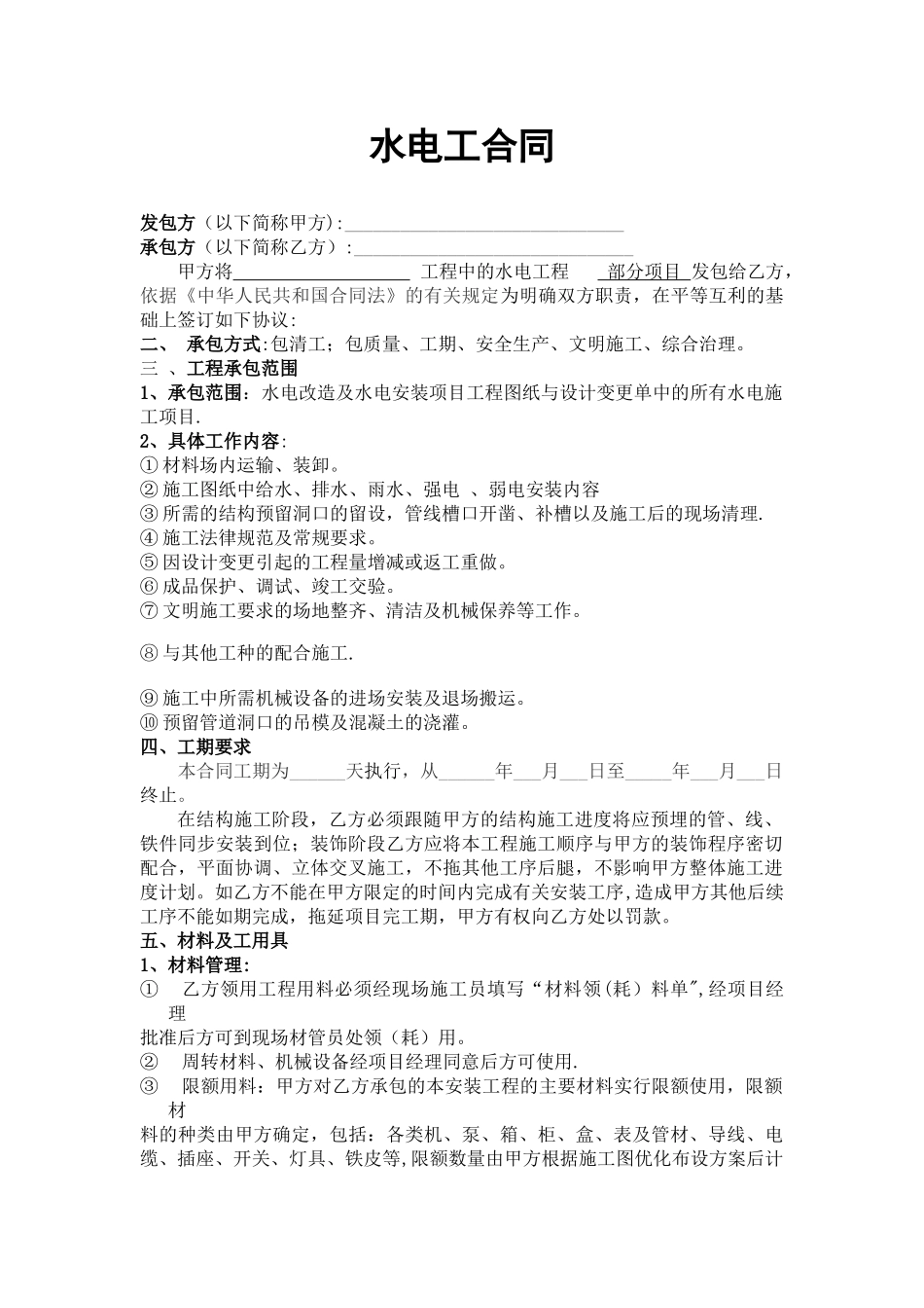 装饰工程水电工合同_第1页