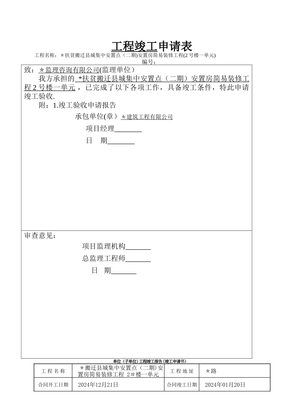 装饰工程申请书_第1页