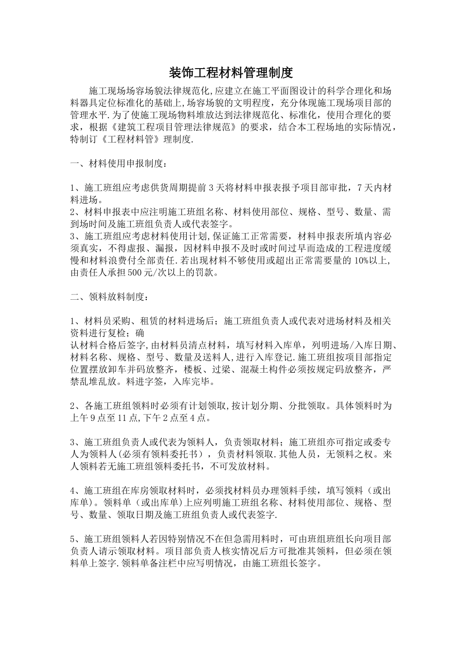 装饰工程材料管理制度_第1页
