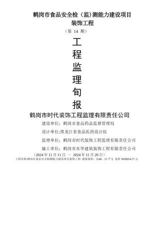 装饰工程监理周报14期