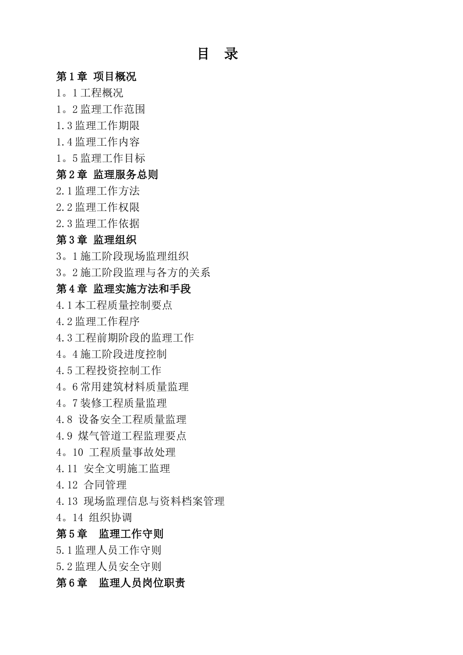 装饰工程监理大纲_第1页