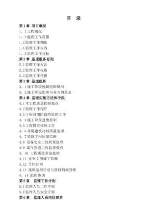 装饰工程监理大纲