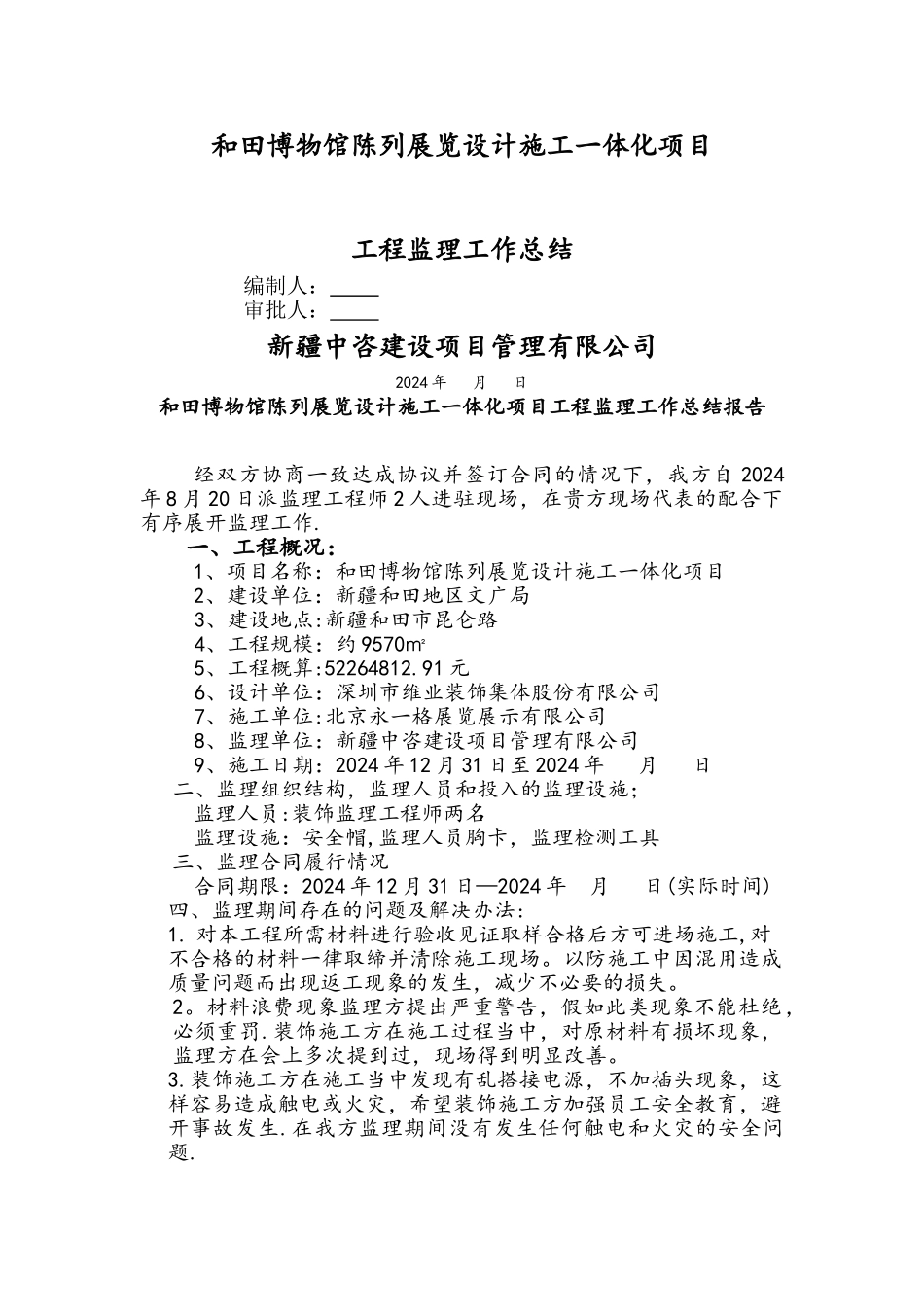 装饰工程监理工作总结报告_第1页