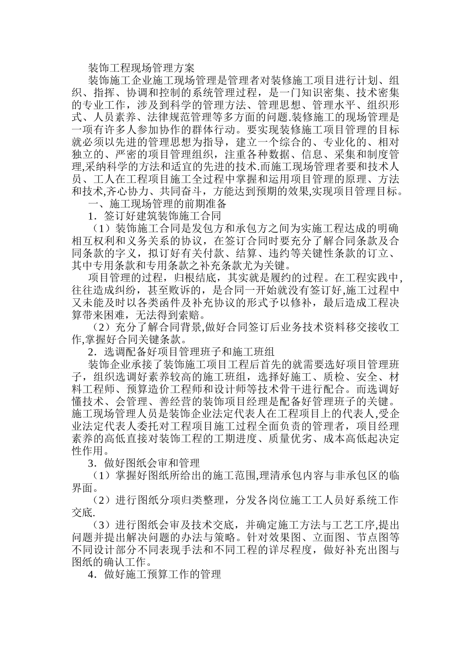 装饰工程现场管理方案_第1页