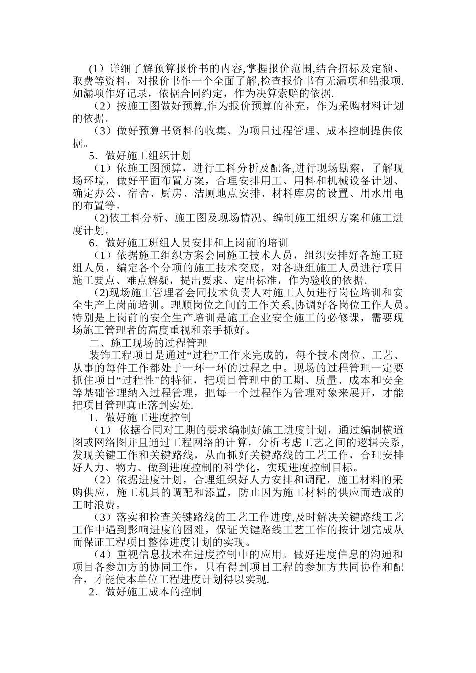 装饰工程现场管理方案_第2页