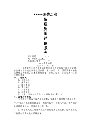 装饰工程监理评估报告