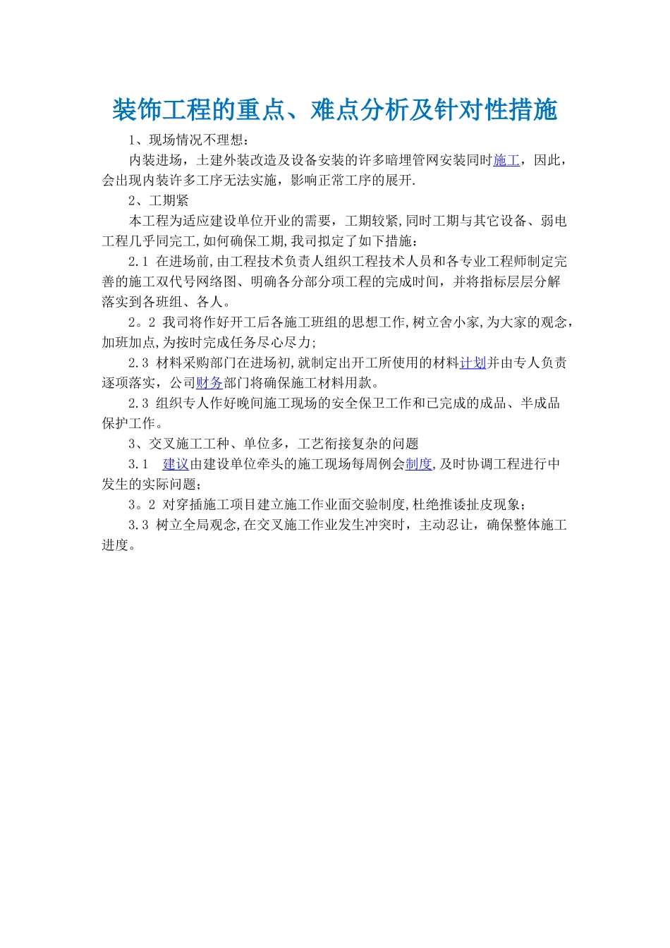 装饰工程的重点、难点分析及针对性措施_第1页