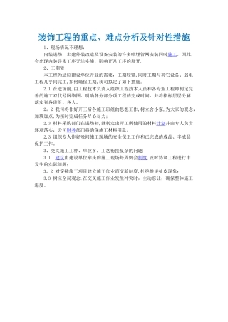 装饰工程的重点、难点分析及针对性措施