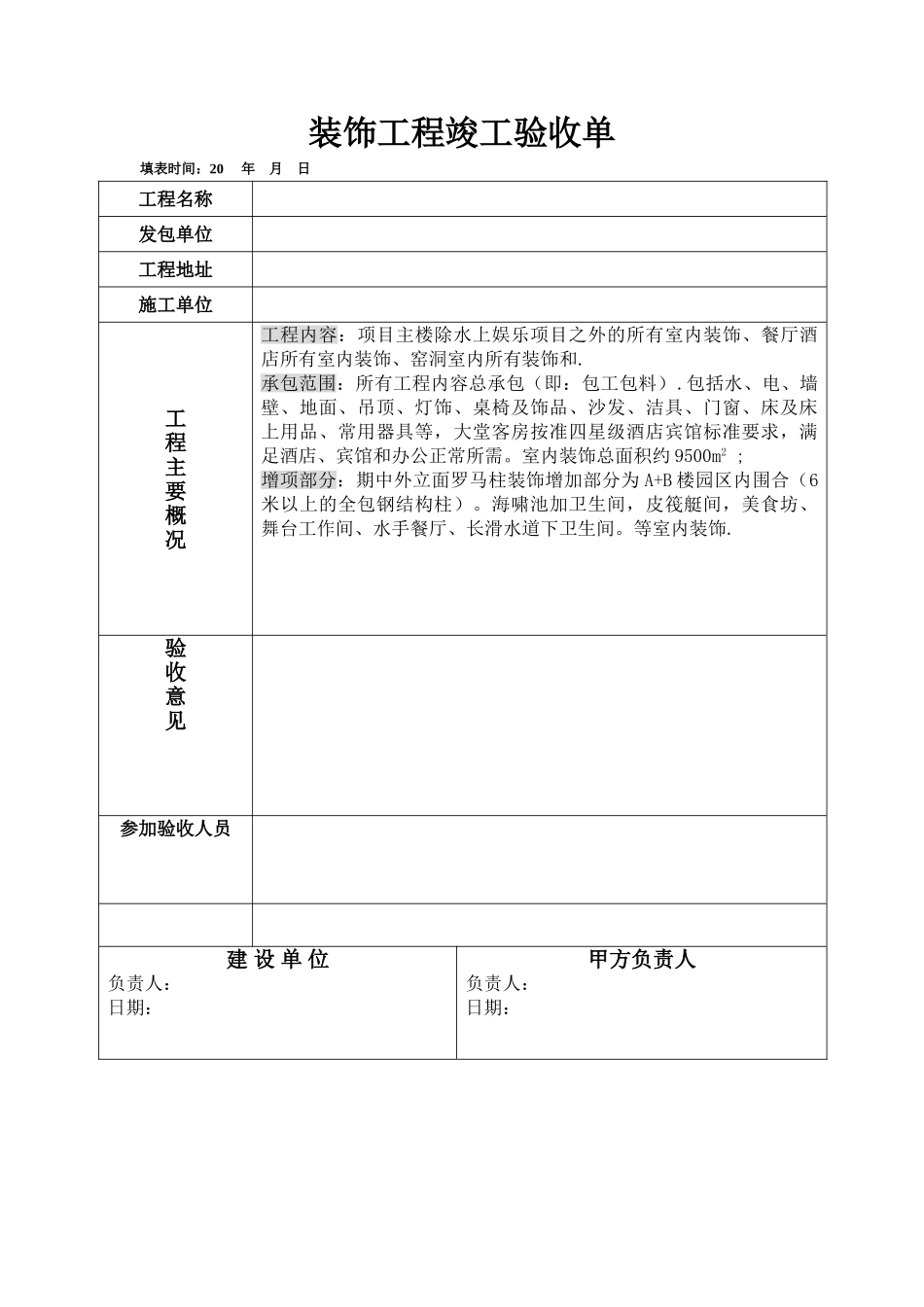 装饰工程竣工验收单-范本_第1页