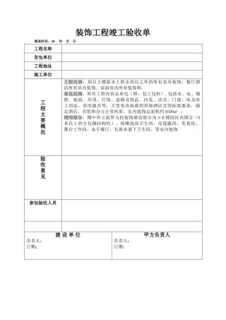 装饰工程竣工验收单-范本