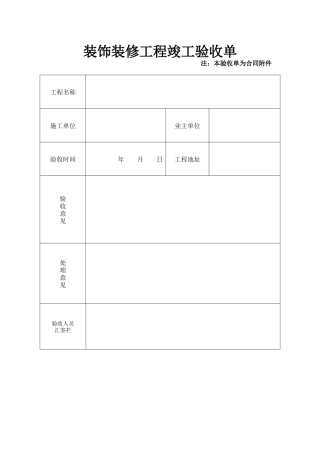 装饰工程竣工验收单