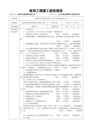 装饰工程竣工验收报告