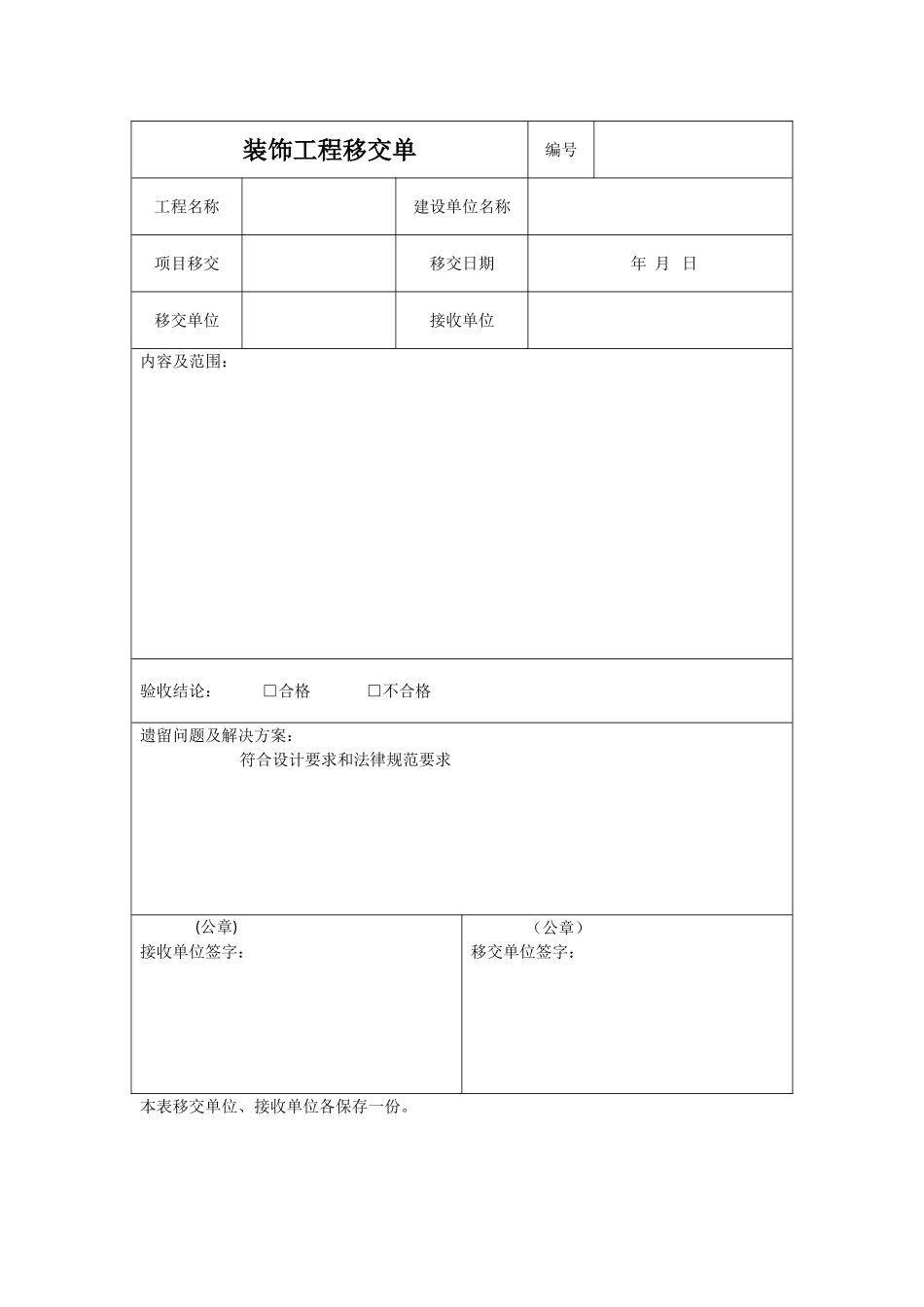 装饰工程移交单_第1页