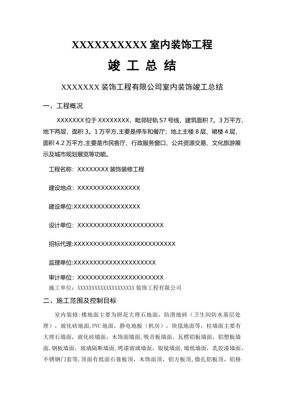 装饰工程竣工验收总结_第1页