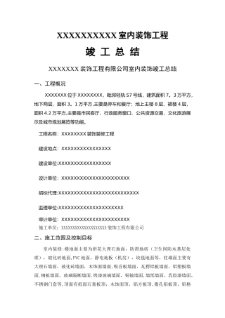 装饰工程竣工验收总结