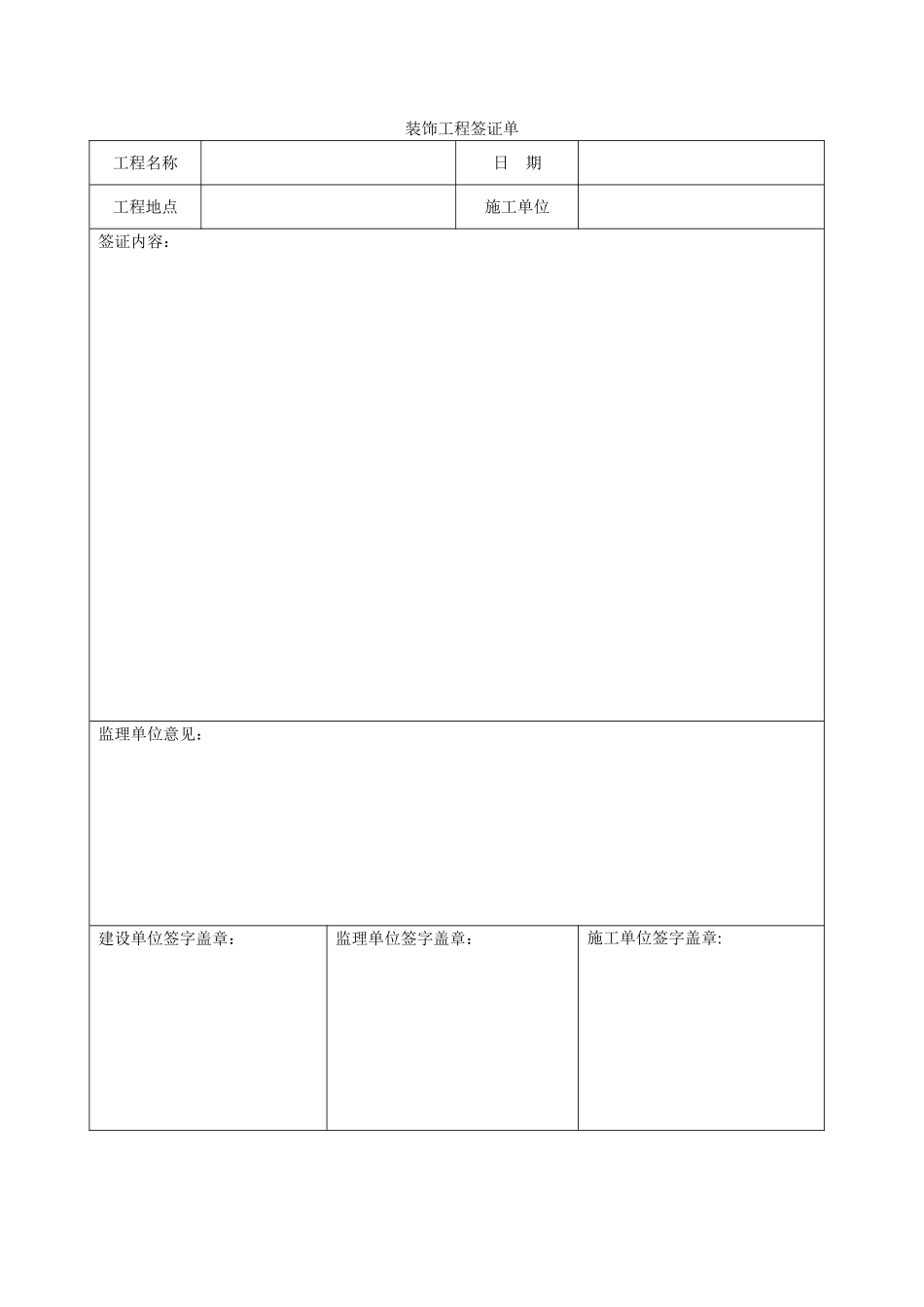 装饰工程签证单_第1页