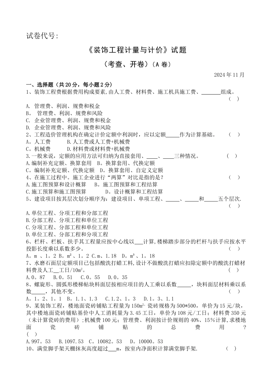 装饰工程计量与计价-考试题_第1页