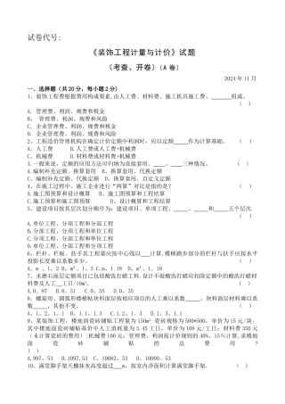 装饰工程计量与计价-考试题
