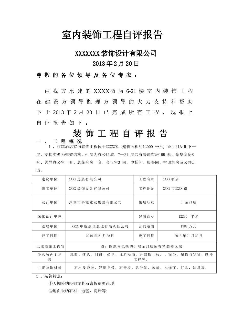 装饰工程自检报告_第1页