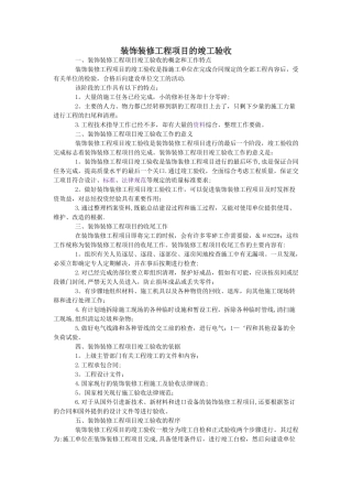 装饰工程竣工验收程序