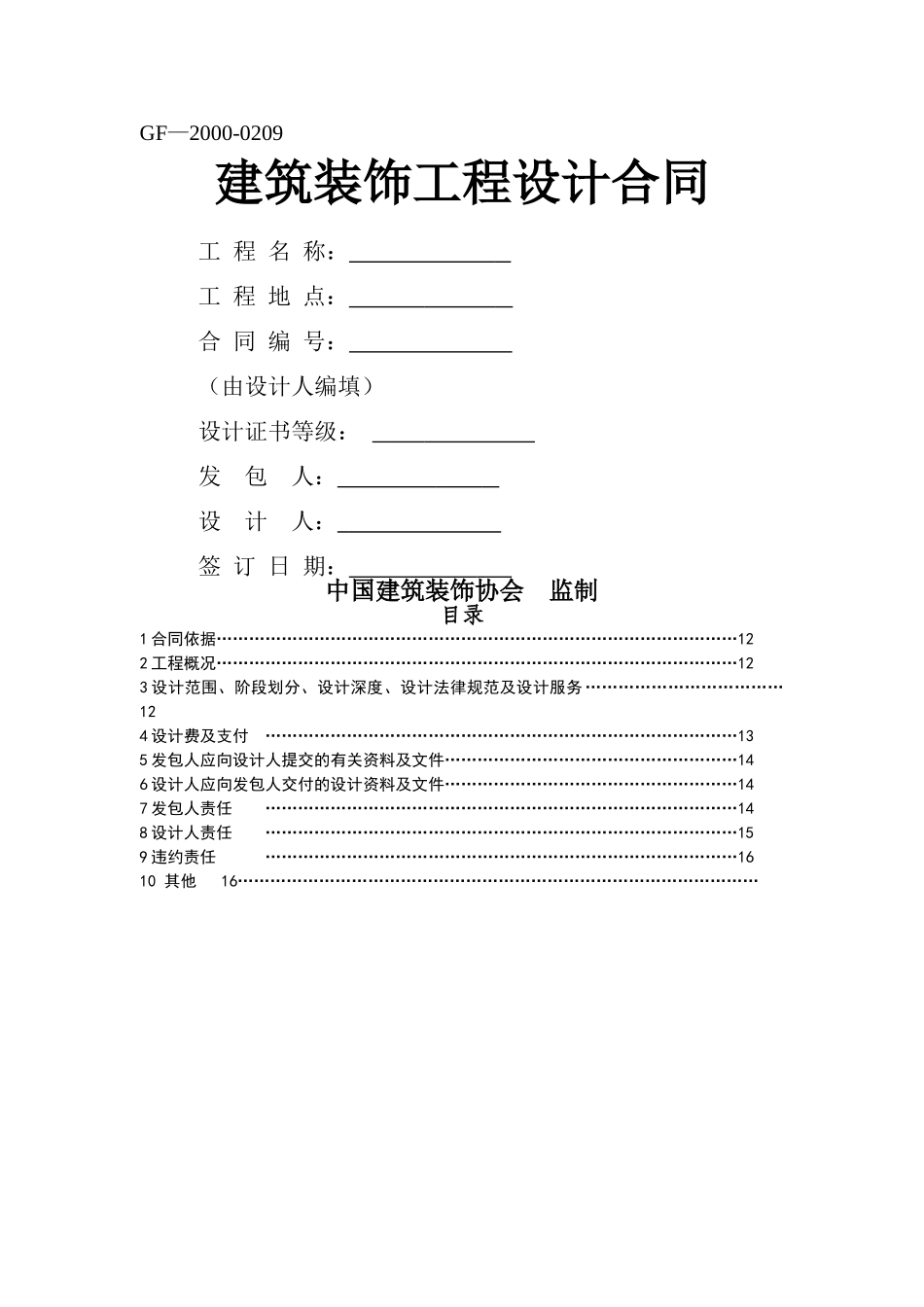 装饰工程设计合同(修改版)_第1页