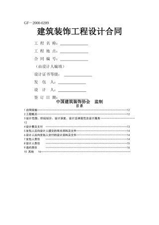 装饰工程设计合同(修改版)