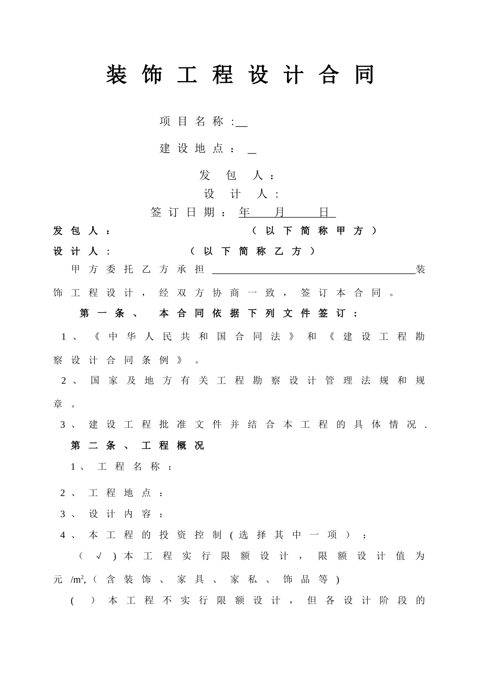 装饰工程设计合同_第1页