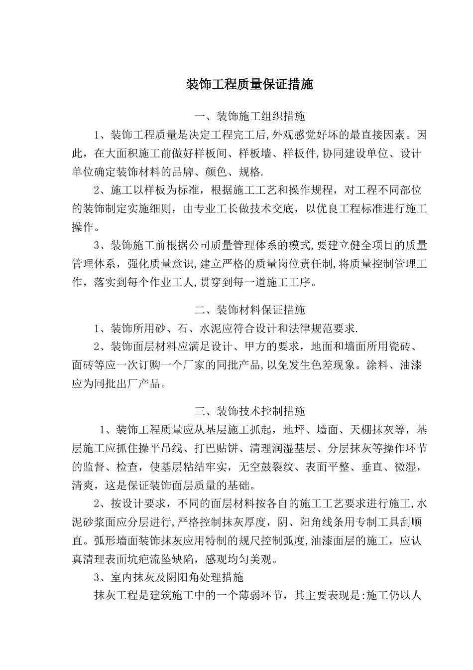 装饰工程质量保证措施(最新)_第1页