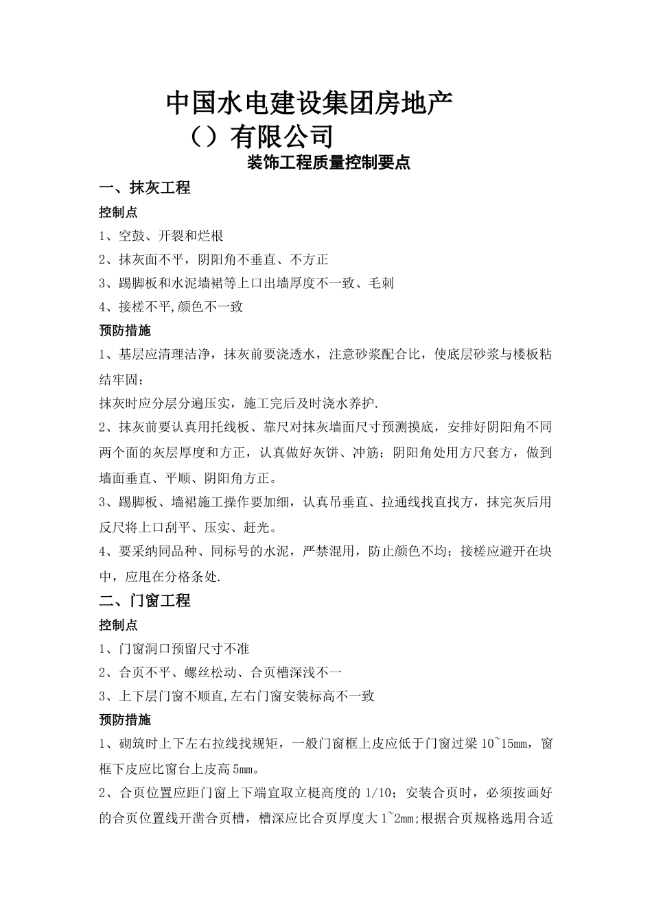装饰工程质量控制要点_第1页