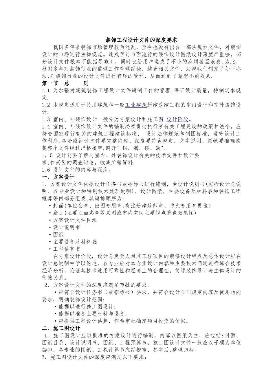 装饰工程设计文件的深度要求_第1页