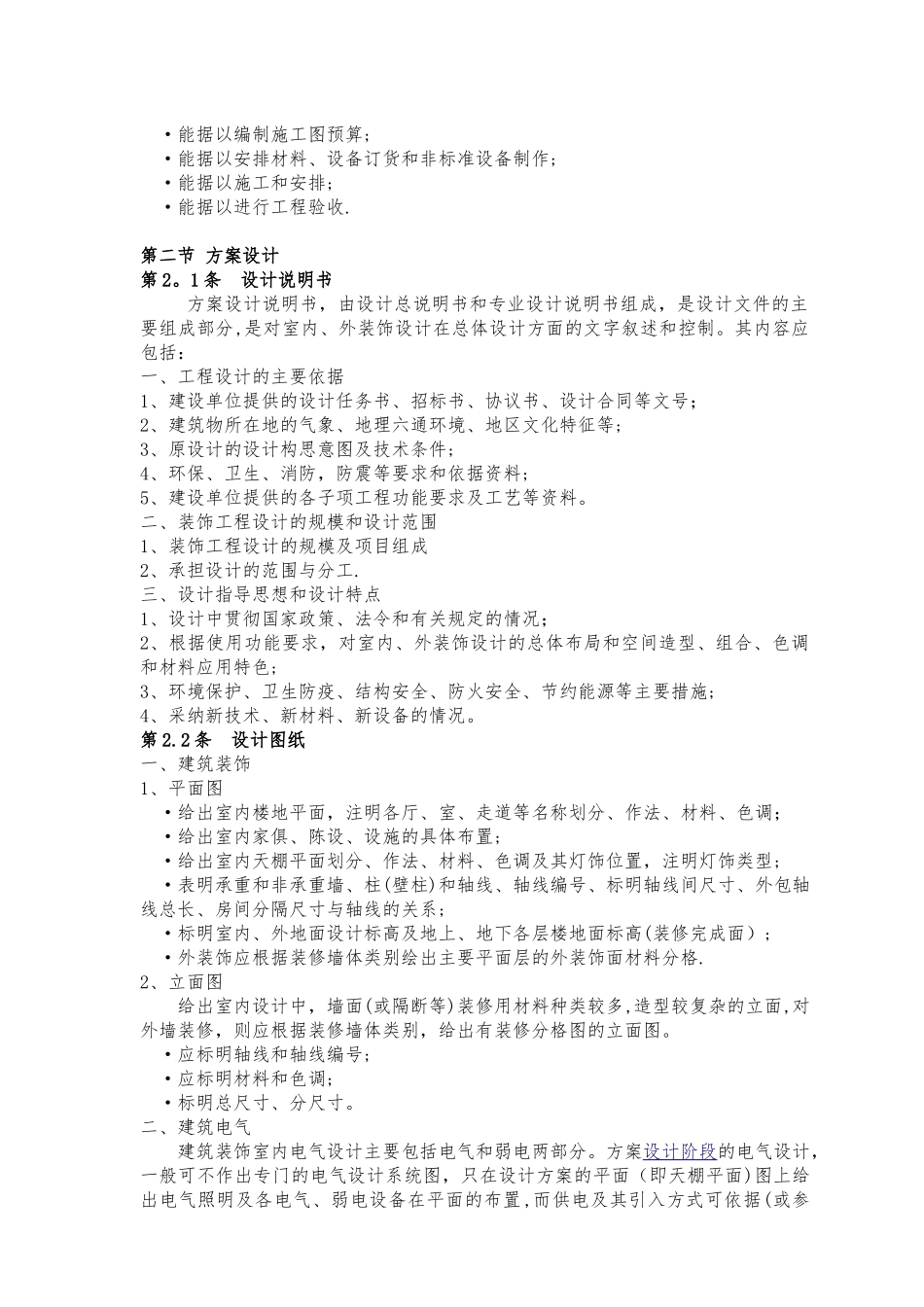 装饰工程设计文件的深度要求_第2页